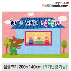 [디자인다소][아기돼지삼형제]동화배경현수막-060