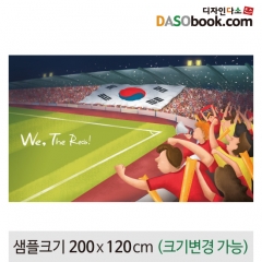 [디자인다소]응원(월드컵)현수막-026