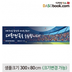 [디자인다소]응원(월드컵)현수막-027