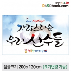 [디자인다소]응원(월드컵)현수막-031