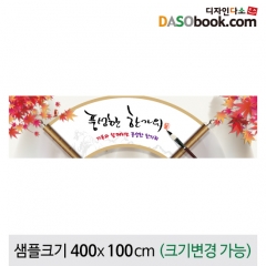 [디자인다소]추석명절현수막-165