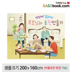 [디자인다소]송편만들기현수막-005