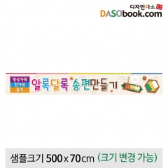 [디자인다소]송편만들기현수막-006