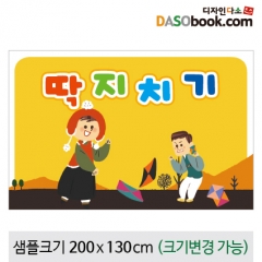 [디자인다소]전통민속놀이현수막(딱지치기)-036