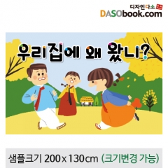 [디자인다소]전통민속놀이현수막(우리집)-038