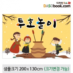 [디자인다소]전통민속놀이현수막(투호놀이)-040