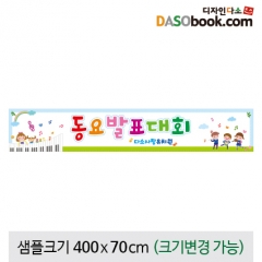 [디자인다소]재롱잔치(동요)현수막-090