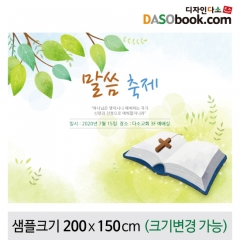 [디자인다소]교회(말씀축제)현수막-042