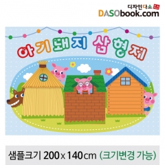 [디자인다소][아기돼지삼형제]동화배경현수막-062