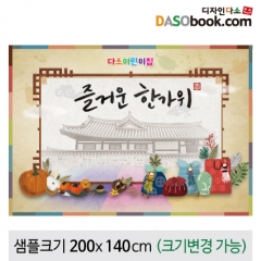 [디자인다소]추석명절현수막-190