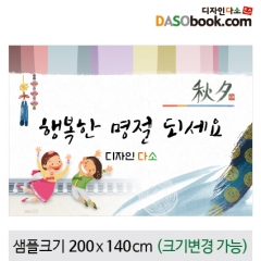 [디자인다소]추석명절현수막-196