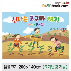 [디자인다소]고구마캐기현수막-003