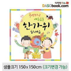 [디자인다소]추석명절현수막-200