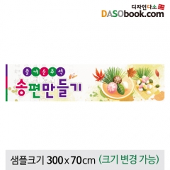 [디자인다소]송편만들기현수막-013