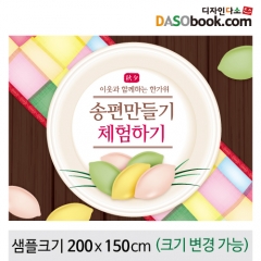 [디자인다소]송편만들기현수막-016
