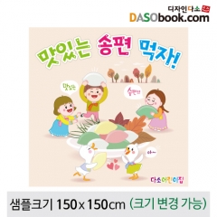 [디자인다소]송편만들기현수막-017