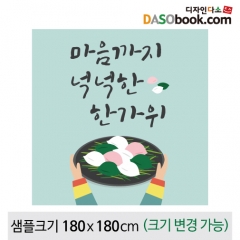 [디자인다소]송편만들기현수막-019