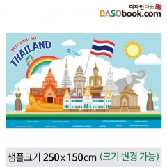 [디자인다소]세계여러나라현수막(태국)-044