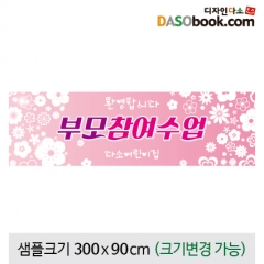 [디자인다소]부모참여현수막-114