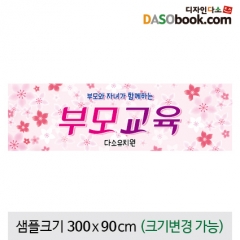 [디자인다소]부모참여현수막(부모교육)-116