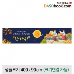 [디자인다소]추석명절현수막-216