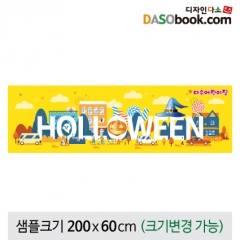 [디자인다소]할로윈포토존현수막-289