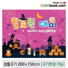 [디자인다소]할로윈포토존현수막-298