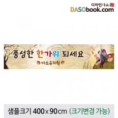 [디자인다소]추석명절현수막-240