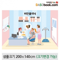 [디자인다소]병원놀이(비만클리닉)현수막-045