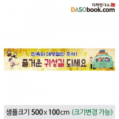 [디자인다소]추석명절현수막-244