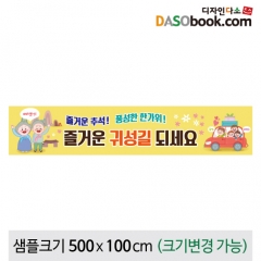 [디자인다소]추석명절현수막-245