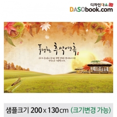 [디자인다소]추석명절현수막-256