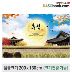 [디자인다소]추석명절현수막-265