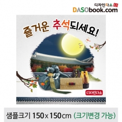 [디자인다소]추석명절현수막-279