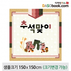 [디자인다소]추석명절현수막-280