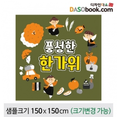[디자인다소]추석명절현수막-283