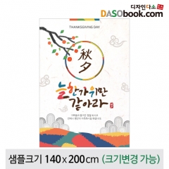 [디자인다소]추석명절현수막-297