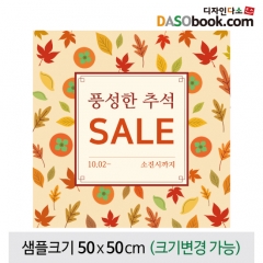 [디자인다소]추석명절현수막(세일)-304