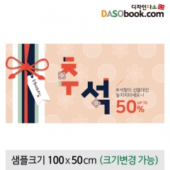 [디자인다소]추석명절현수막(세일)-305