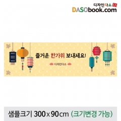 [디자인다소]추석명절현수막-308