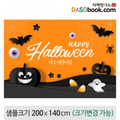 [디자인다소]할로윈포토존현수막-401