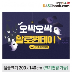 [디자인다소]할로윈포토존현수막-423