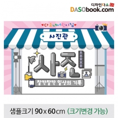 [디자인다소]시장놀이현수막(사진관)-130