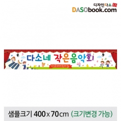 [디자인다소]재롱잔치현수막-093