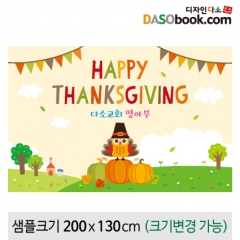 [디자인다소]추수감사절현수막-096