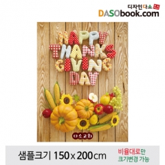 [디자인다소]추수감사절현수막-097