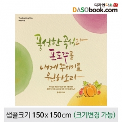 [디자인다소]추수감사절현수막-099