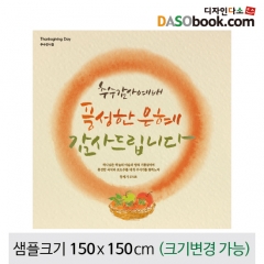 [디자인다소]추수감사절현수막-100
