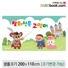 [디자인다소][장화신은고양이]동화배경현수막-067