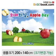 [디자인다소]애플데이(사과데이)현수막-002